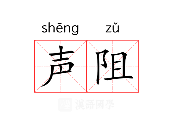 声阻 声阻