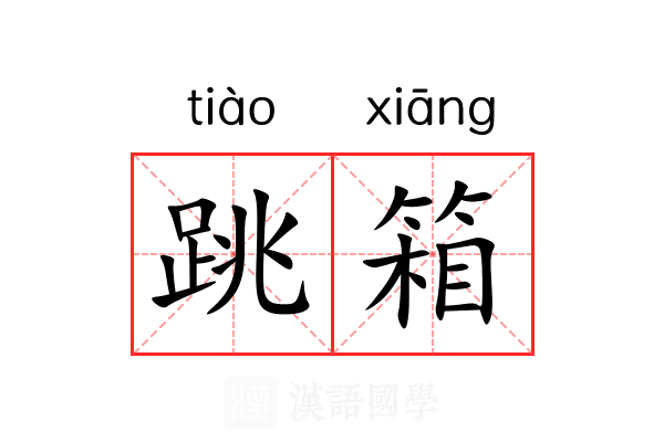 跳箱 跳箱