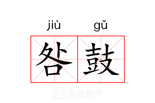 咎鼓