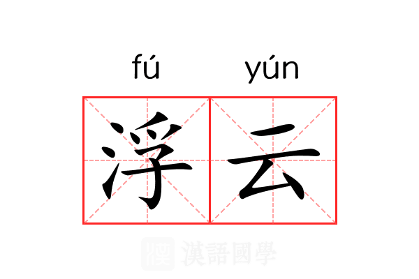 浮云