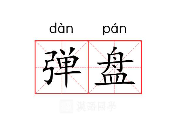 弹盘 弹盘