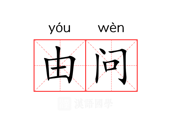 由问 由问