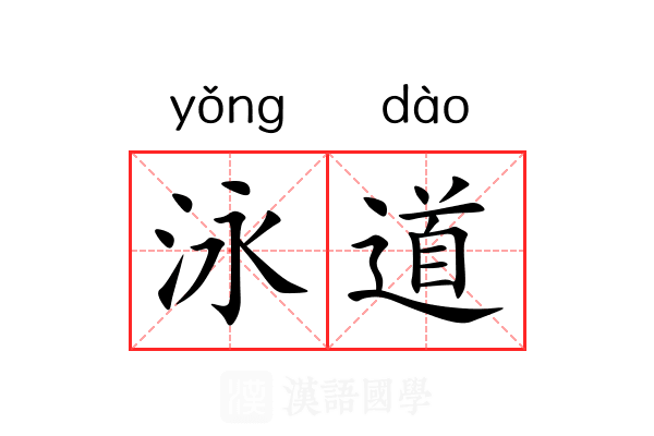 泳道
