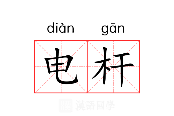 电杆