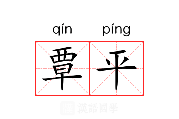 覃平 覃平