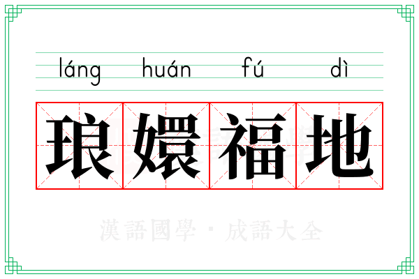 琅嬛福地 琅嬛福地