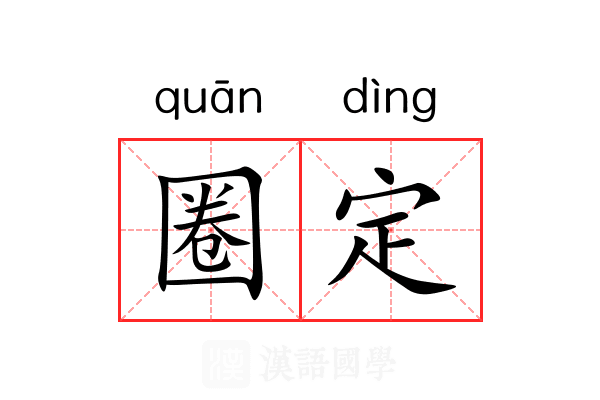 圈定 圈定