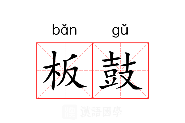 板鼓