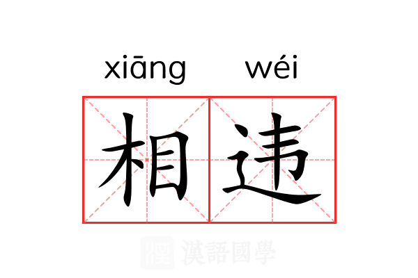 相违