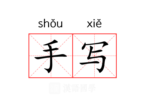 手写