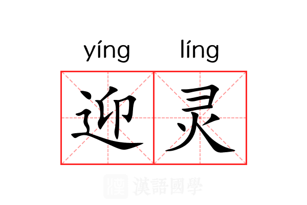 迎灵 迎灵