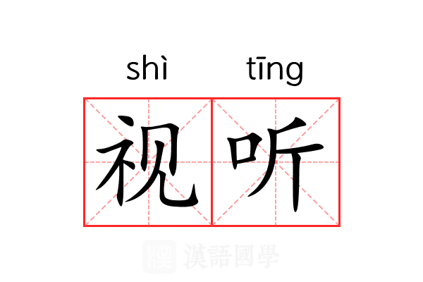 视听 视听