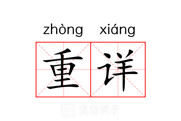 重详 重详