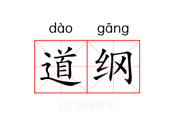 道纲