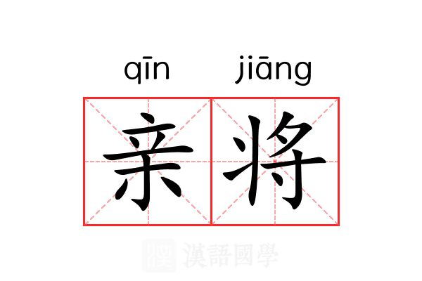 亲将 亲将