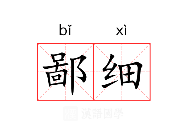 鄙细 鄙细