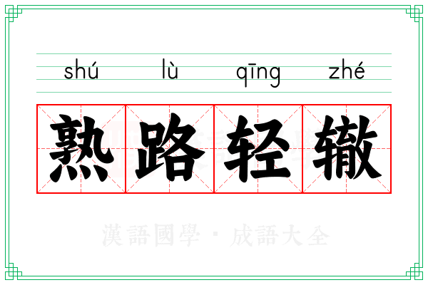 熟路轻辙 熟路轻辙