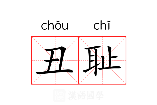 丑耻
