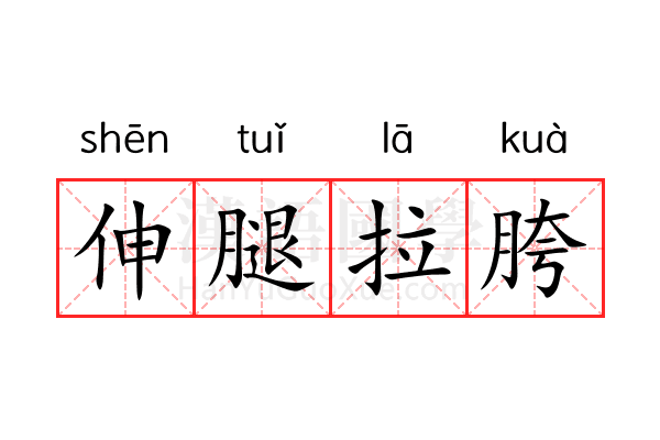 伸腿拉胯 伸腿拉胯