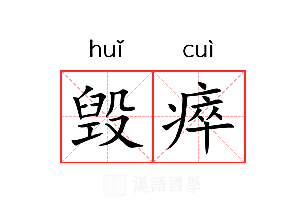 毁瘁