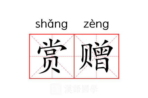 赏赠 赏赠