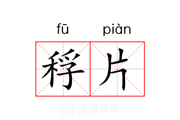 稃片 稃片
