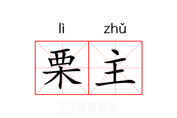 栗主 栗主