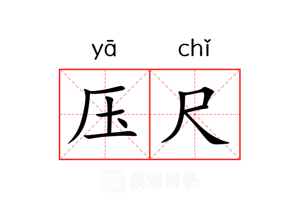 压尺