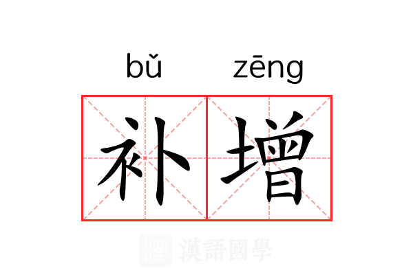 补增