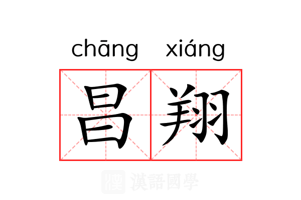 昌翔