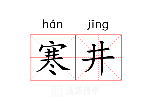 寒井 寒井