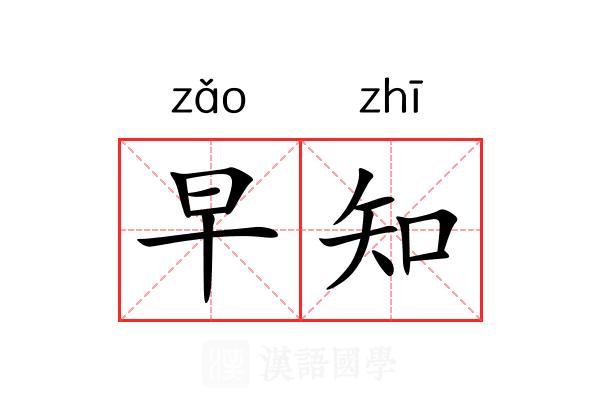 早知 早知
