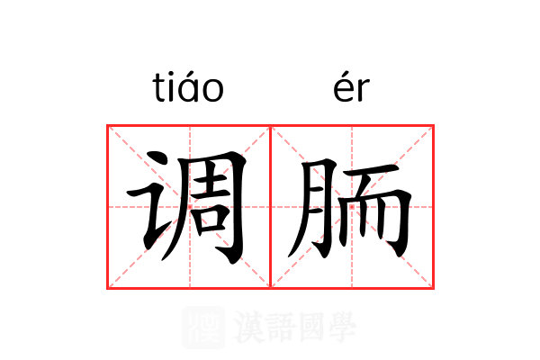 调胹 调胹