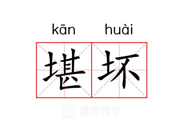 堪坏
