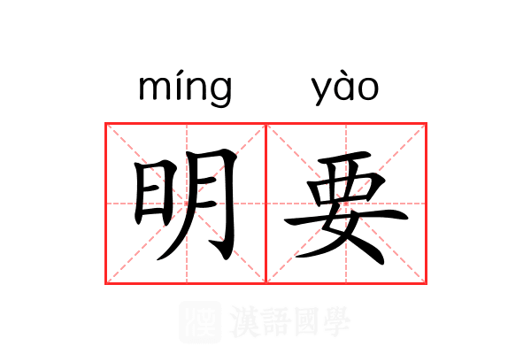 明要 明要