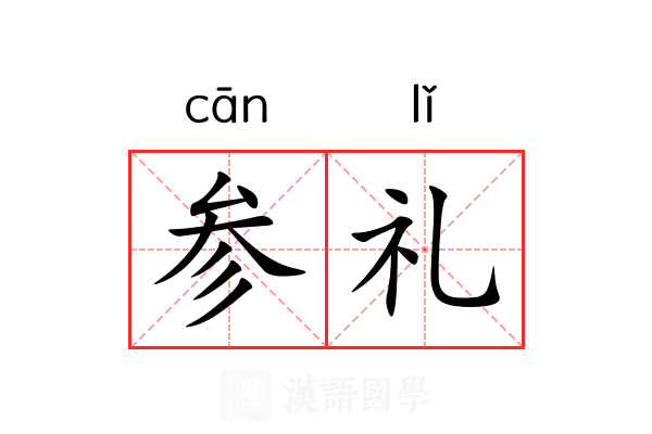 参礼