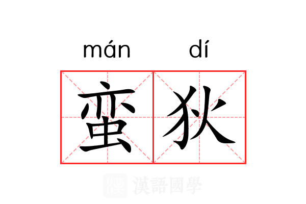 蛮狄