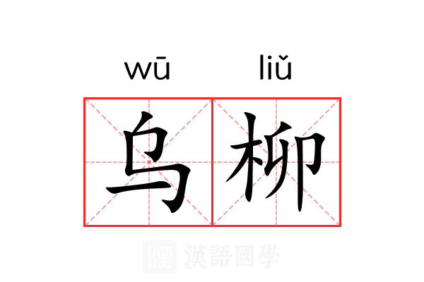 乌柳