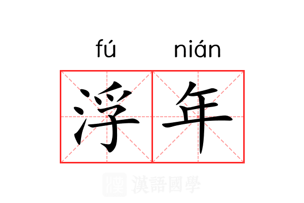 浮年