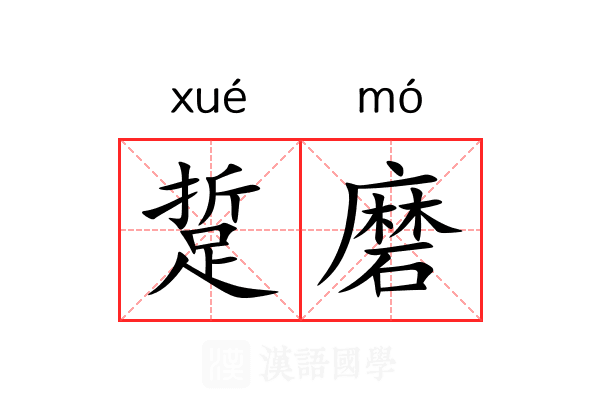 踅磨 踅磨