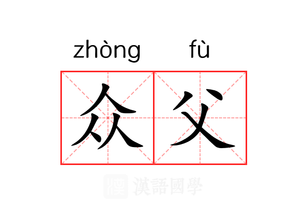 众父