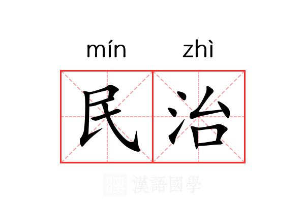 民治 民治