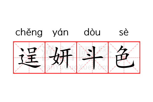 逞妍斗色 逞妍斗色
