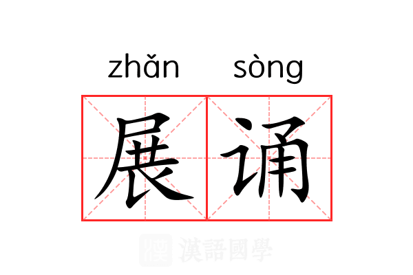 展诵 展诵