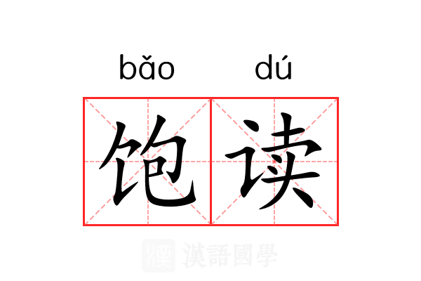 饱读