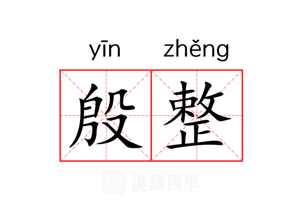 殷整 殷整