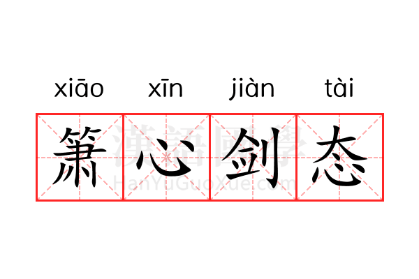 箫心剑态 箫心剑态