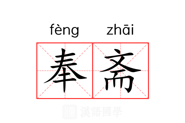 奉斋 奉斋