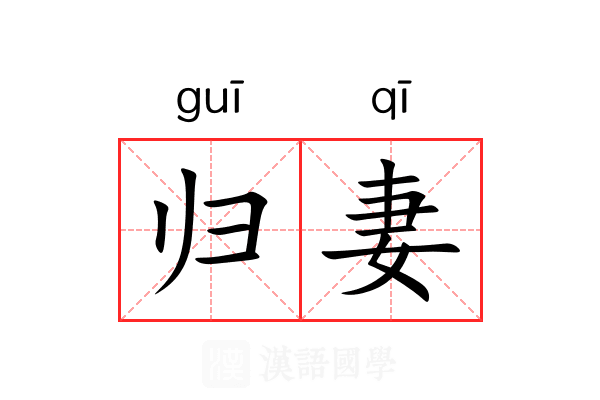 归妻