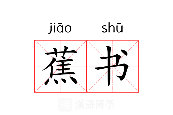 蕉书